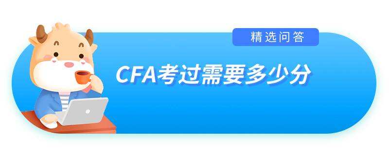 CFA考过需要多少分