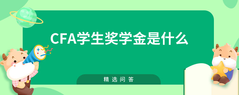 cfa学生奖学金是什么