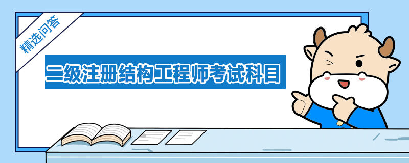 二級(jí)注冊(cè)結(jié)構(gòu)工程師考試科目