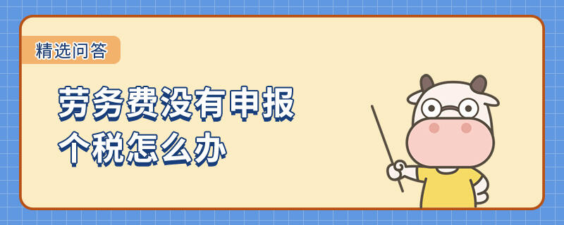 勞務(wù)費(fèi)沒(méi)有申報(bào)個(gè)稅怎么辦