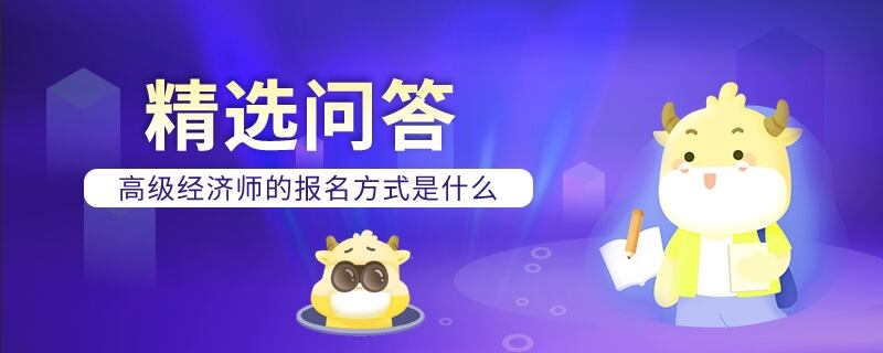 高级经济师报名方式是什么