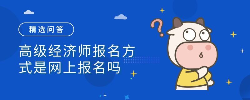 高级经济师报名方式是网上报名吗