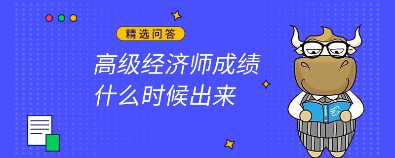 高级经济师成绩什么时候出来