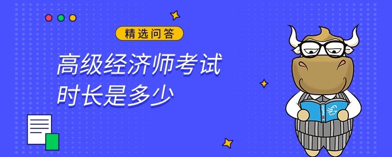 高級經(jīng)濟師考試時長是多少