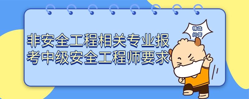 非安全工程相关专业报考中级安全工程师要求