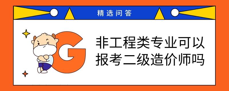 非工程类专业可以报考二级造价工程师吗