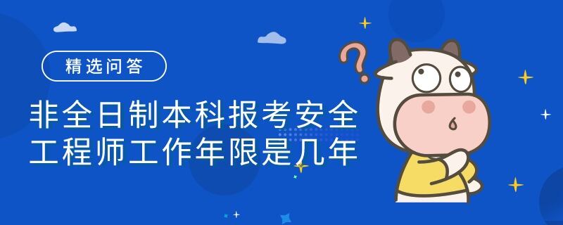 非全日制本科报考安全工程师工作年限是几年