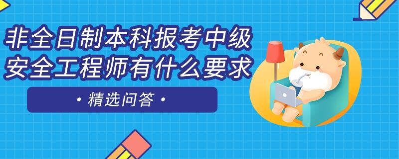 非全日制本科報(bào)考中級安全工程師有什么要求