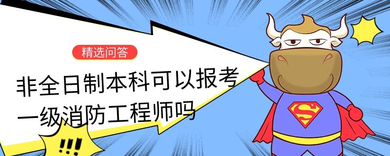 非全日制本科可以报考一级消防工程师吗