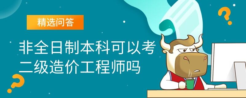 非全日制本科可以考二级造价工程师吗