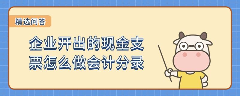 企业开出的现金支票怎么做会计分录