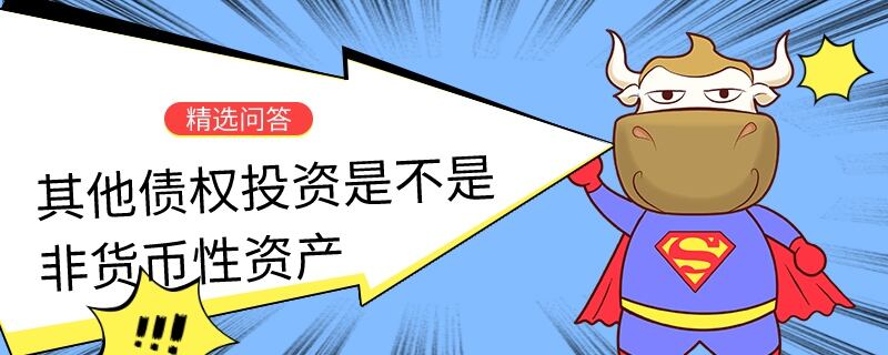 其他債權(quán)投資是不是非貨幣性資產(chǎn)