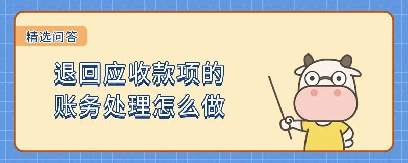 退回應(yīng)收款項(xiàng)的賬務(wù)處理怎么做