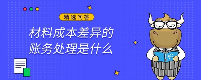 材料成本差異的賬務(wù)處理是什么