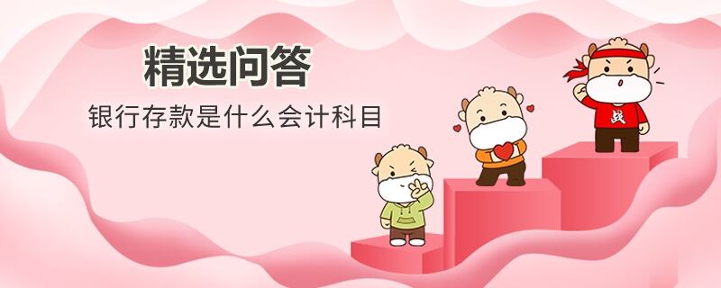 银行存款是什么会计科目