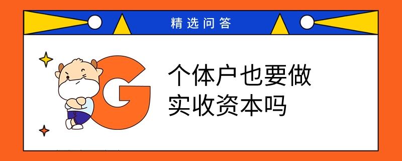 個(gè)體戶也要做實(shí)收資本嗎