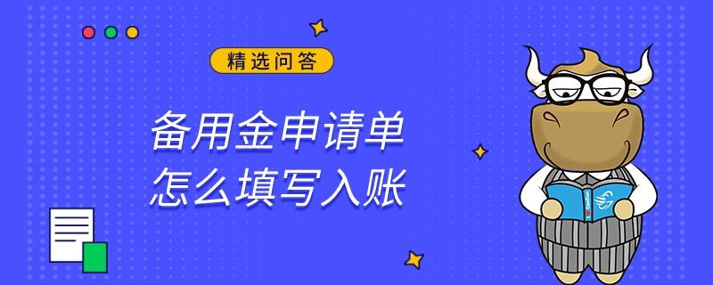 备用金申请单怎么填写入账