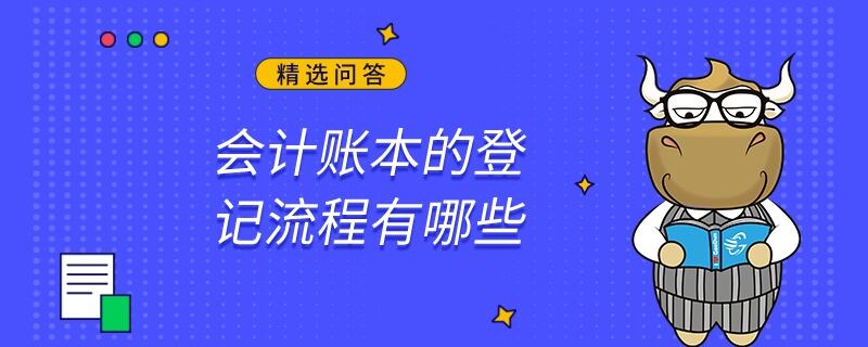 會計賬簿的登記流程有哪些