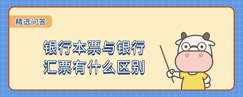 銀行本票和銀行匯票有什么區(qū)別