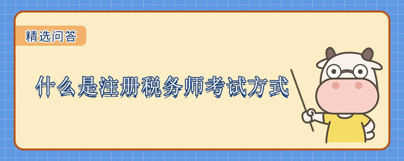 什么是注冊(cè)稅務(wù)師考試方式