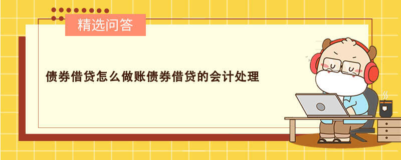 債券借貸怎么做賬債券借貸的會計(jì)處理