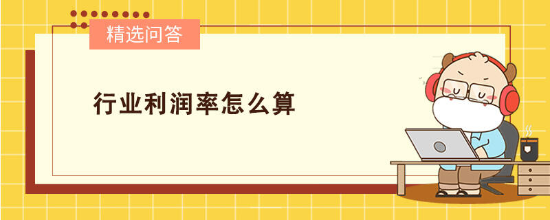 行業(yè)利潤率怎么算