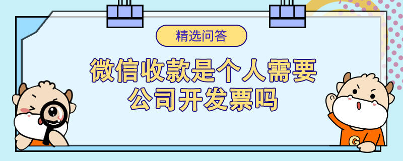 微信收款是個人需要公司開發(fā)票嗎