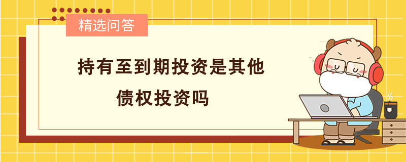 持有至到期投资是其他债权投资吗