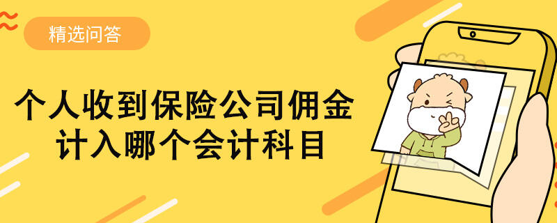 个人收到保险公司佣金计入哪个会计科目