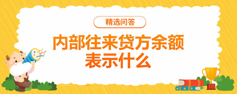 内部往来贷方余额表示什么