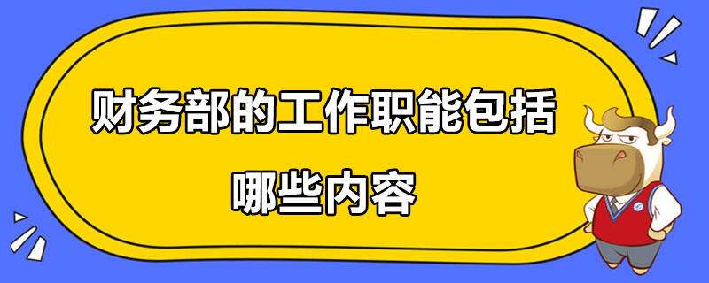 財務部的工作職能包括哪些內容