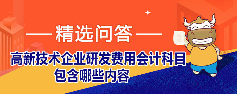 高新技术企业研发费用会计科目包含哪些内容