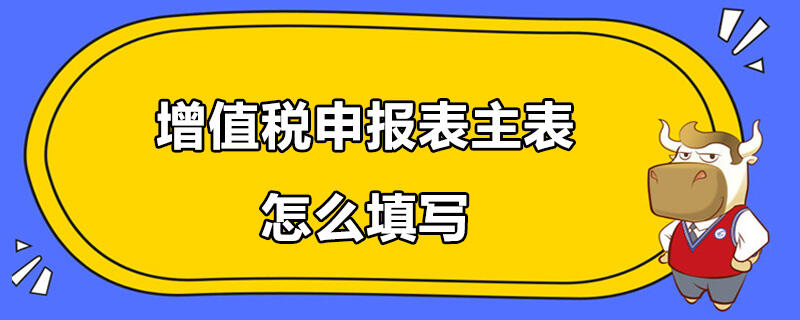 增值稅申報(bào)表主表怎么填寫