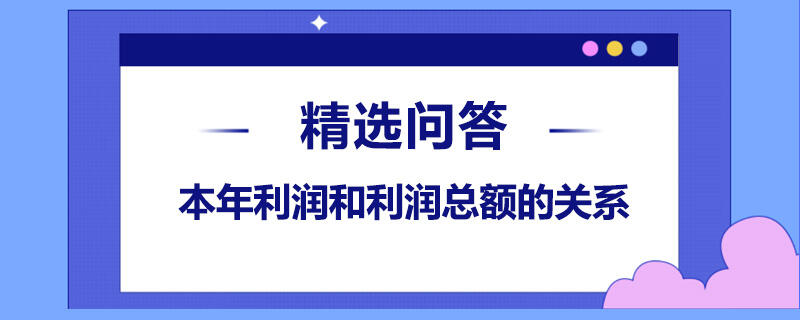 本年利潤和利潤總額的關系