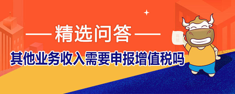 其他業(yè)務(wù)收入需要申報增值稅嗎