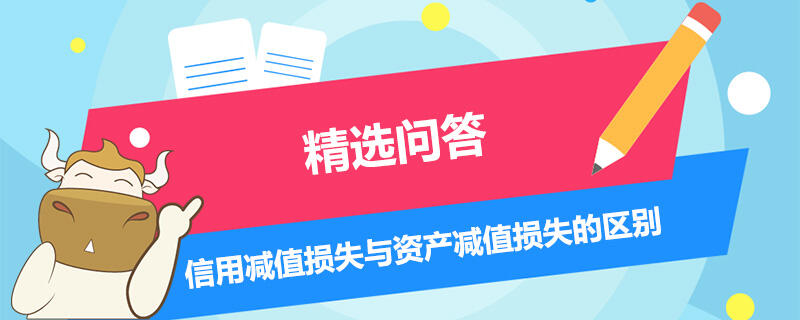 信用減值損失與資產(chǎn)減值損失的區(qū)別