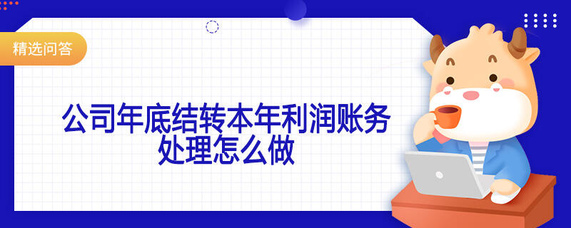 公司年底结转本年利润账务处理怎么做