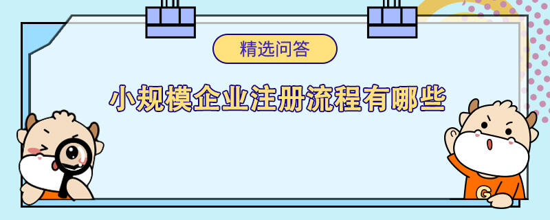 小規(guī)模企業(yè)注冊流程有哪些