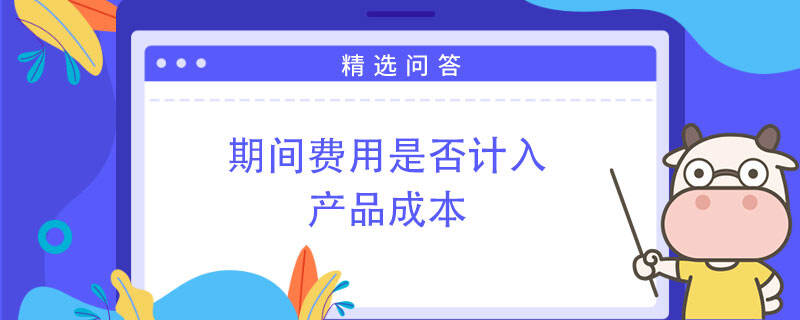 期间费用是否计入产品成本