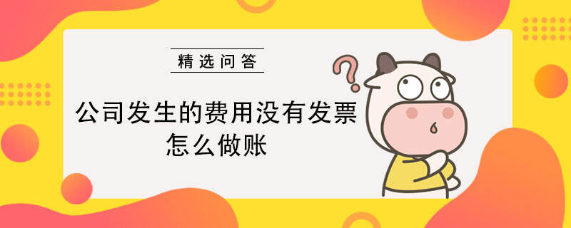 公司发生的费用没有发票怎么做账