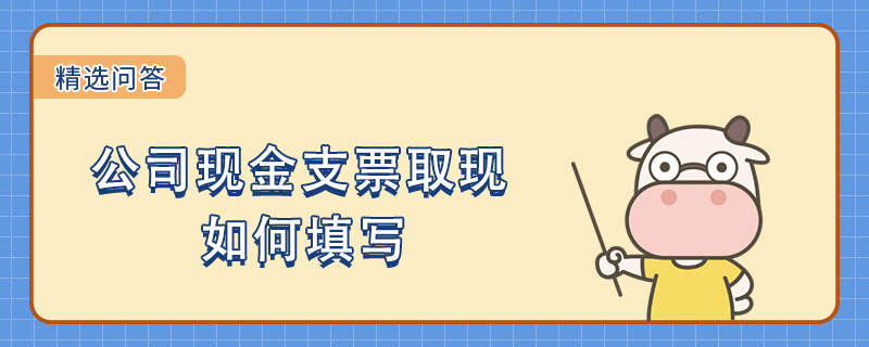 公司现金支票取现如何填写