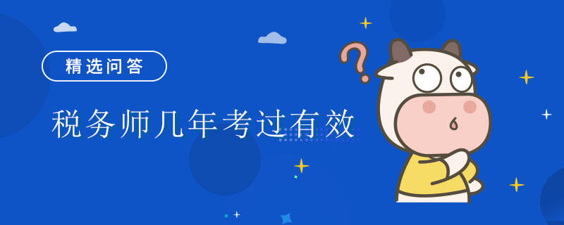 税务师几年考过有效