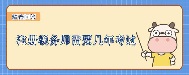 注冊稅務(wù)師需要幾年考過