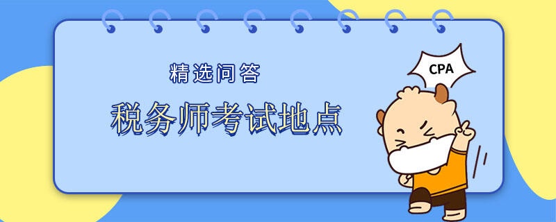 税务师考试地点