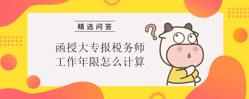 函授大专报税务师工作年限怎么计算