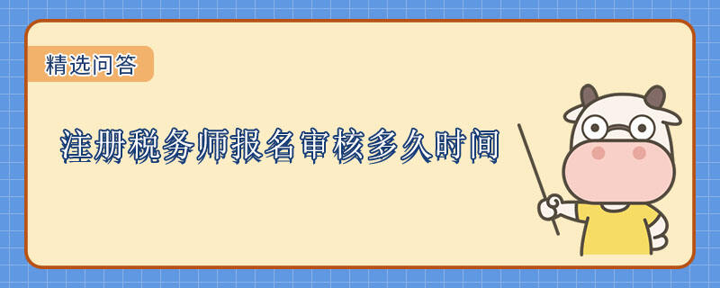 注册税务师报名审核多久时间