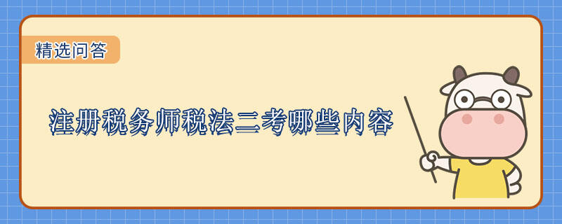 注冊(cè)稅務(wù)師稅法二考哪些內(nèi)容