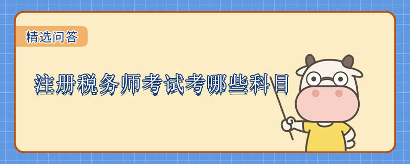 注冊稅務(wù)師考試考哪些科目