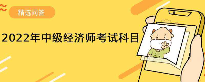 2022年中级经济师考试科目