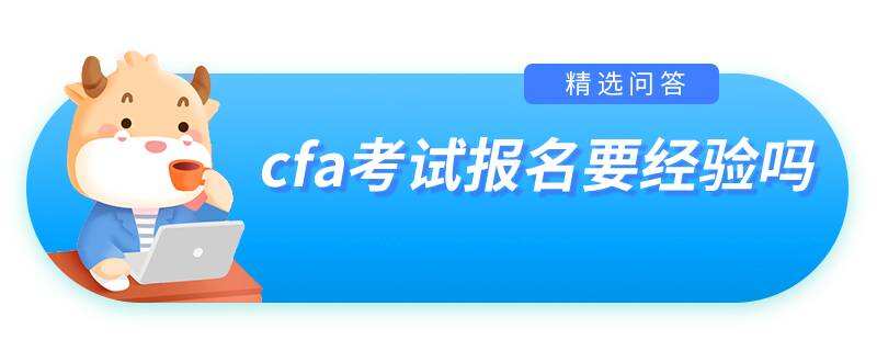 cfa考试报名要经验吗